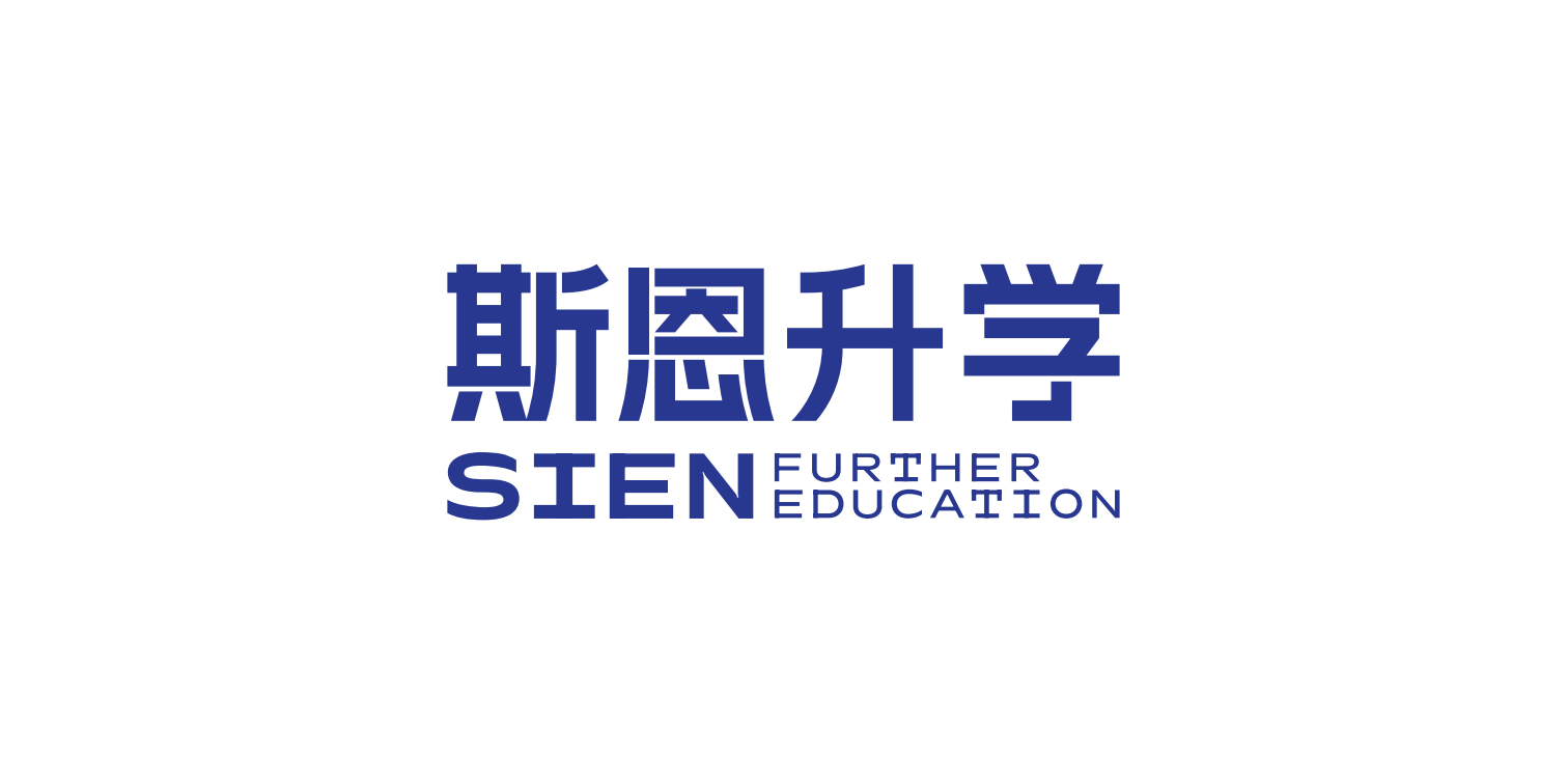 斯恩升学